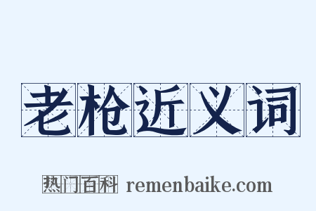 老枪近义词是什么意思的图片